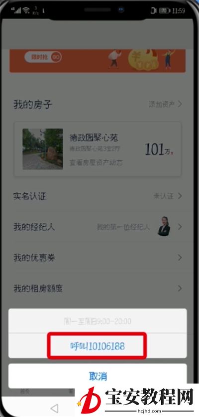 贝壳找房APP注销账号的操作教程