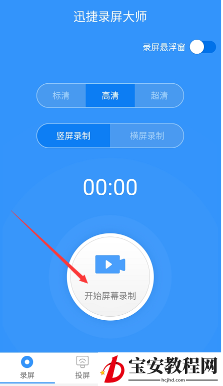 利用迅捷录屏大师录制手机屏幕的操作步骤