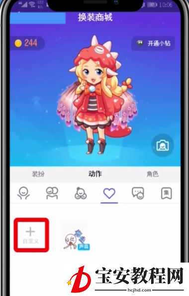 qq厘米秀中截动作图的操作方法