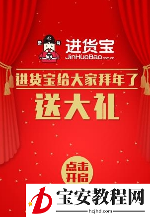 在进货宝中抢红包的详细方法