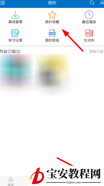 可可英语进行收藏的具体操作