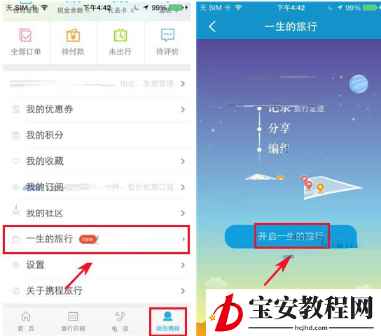 携程旅行APP开启一生的旅行的基础操作