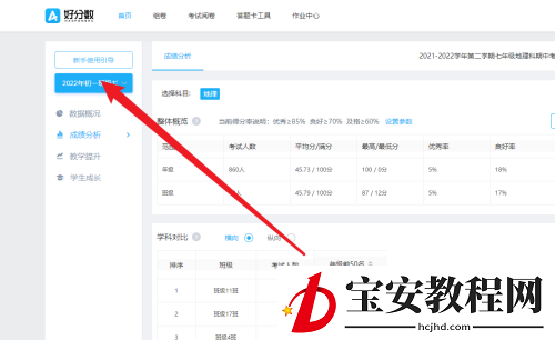 好分数教师版怎么设置优质率标准？好分数教师版设置优质率标准教程