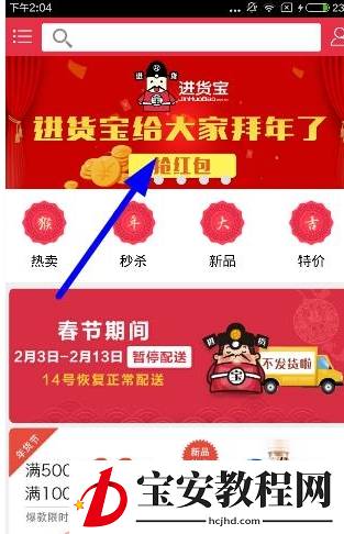 在进货宝中抢红包的详细方法