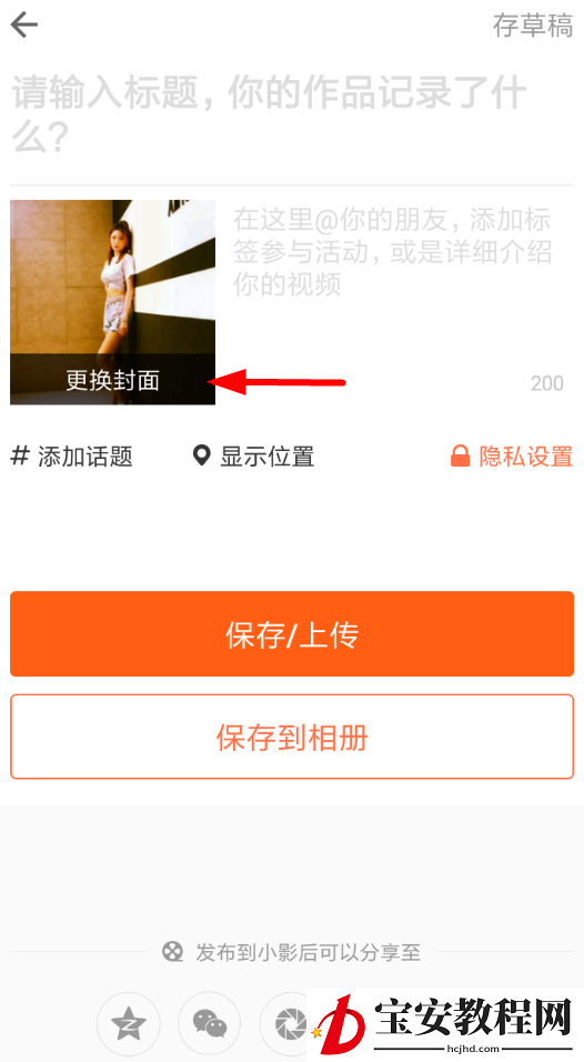在小影中更改视频封面的方法