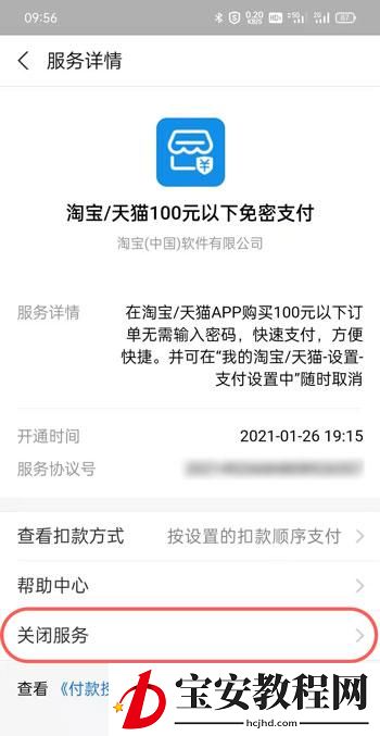 支付宝免密支付怎么取消 2021支付宝免密支付关闭教程