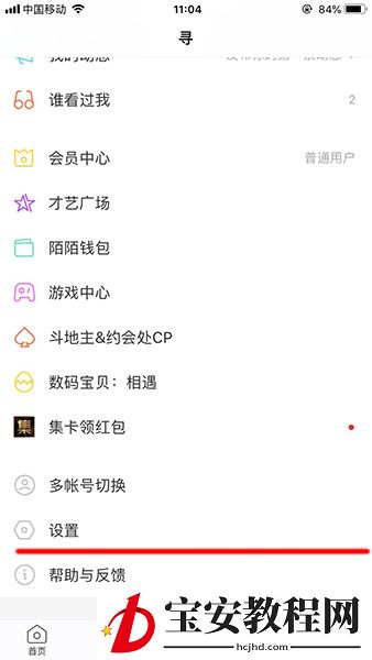 陌陌APP设置免打扰的简单操作