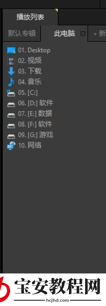 PotPlayer中看直播的具体流程
