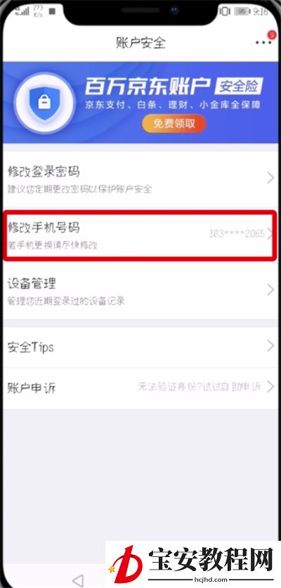 京东中修改绑定手机号的操作步骤