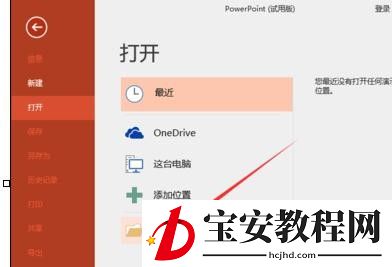 ppt2013设置副本打开方式的操作方法