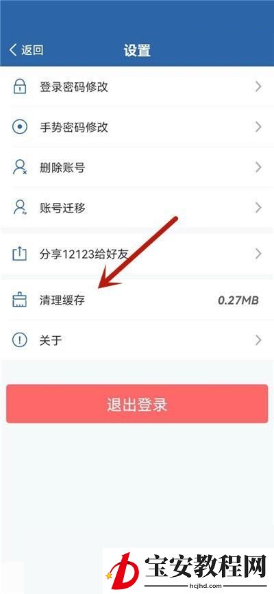 交管12123怎么清理缓存？交管12123清理缓存教程