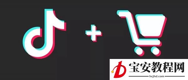 抖音小店和橱窗有什么不同?抖音小店和橱窗的区别介绍