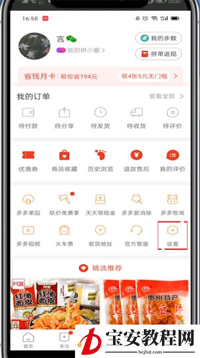 拼多多中让别人看不到你买商品的方法步骤