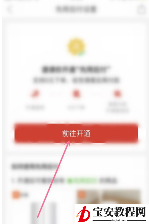 拼多多先用后付功能怎么开通？拼多多先用后付功能开通步骤