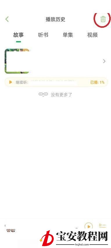 凯叔讲故事怎么删除播放记录？凯叔讲故事删除播放记录方法