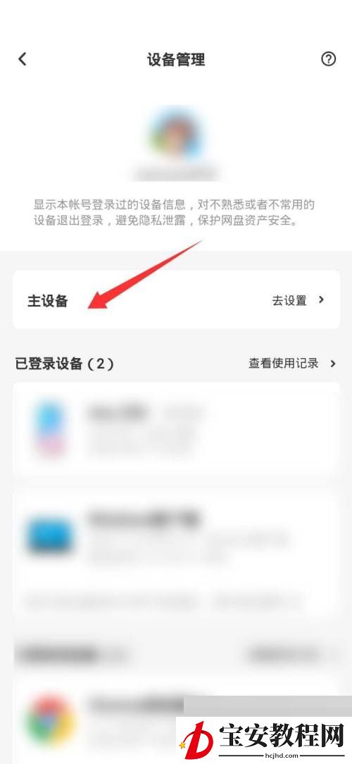 百度网盘怎么设置主设备?百度网盘设置主设备方法