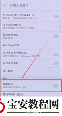 在华为手机里找到usb调试的操作过程