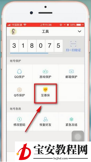 QQ安全中心中申请至尊宝的具体教程