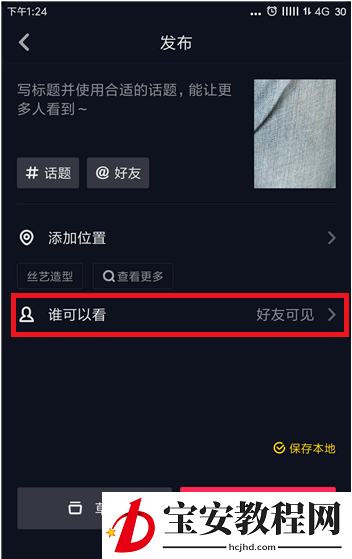 抖音APP设置同城不可见的详细操作