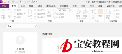 福昕PDF编辑器如何设置PDF文档选取框？福昕PDF编辑器设置PDF文档选取框的方法