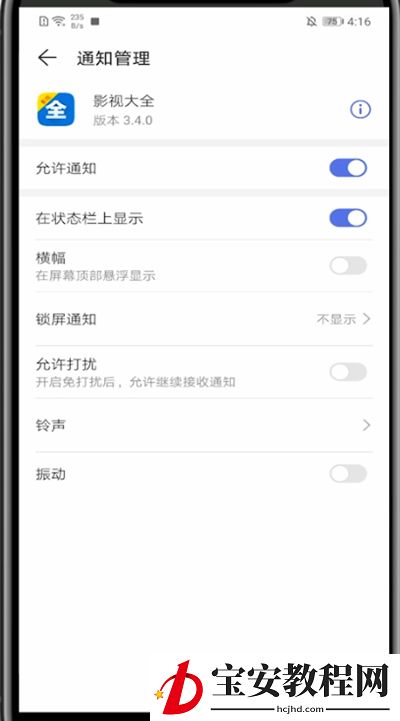 影视大全关闭推送具体方法