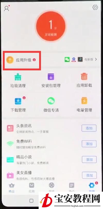 一加手机中更新软件的操作方法