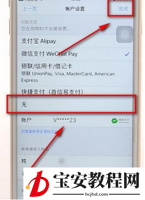 苹果手机store解除绑定微信支付的详细教程