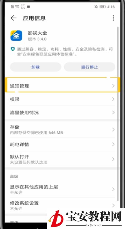 影视大全关闭推送具体方法