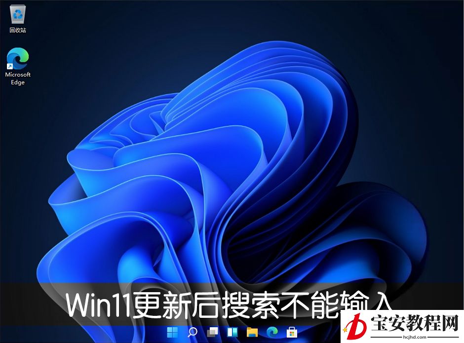 Win11系统更新22000.100后开始菜单搜索不能输入文字怎么办？Win11更新后搜索不能输入的解决方法