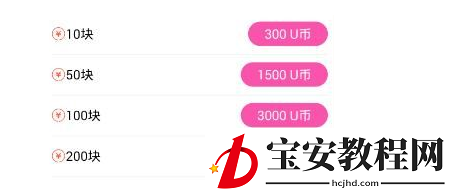 au直播提现U币的具体流程介绍