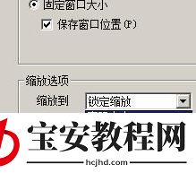 ACDsee打开图片后会自动缩放图片的处理方法