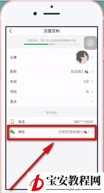 趣头条APP解绑微信的图文操作