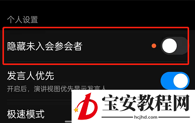 钉钉如何设置隐藏未参会人员？钉钉隐藏未参会人员步骤教程