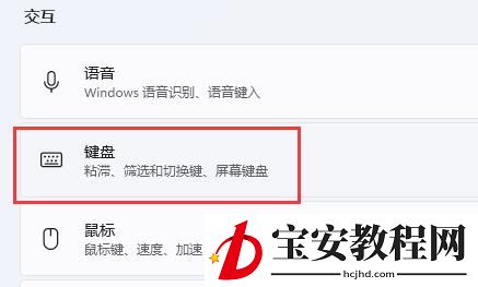 win11如何关闭键盘粘滞?win11关闭键盘粘滞方法