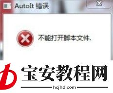 Win7提示无法找到脚本文件怎么办？