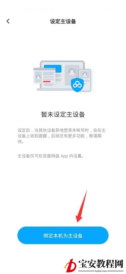 百度网盘怎么设置主设备?百度网盘设置主设备方法