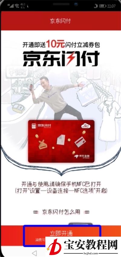 京东开通闪付的简单步骤