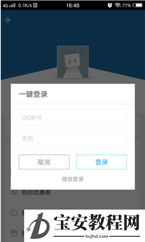 应用宝使用微信登录的相关操作方法