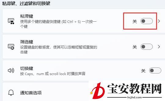 win11如何关闭键盘粘滞?win11关闭键盘粘滞方法