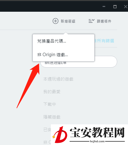 橘子平台origin怎么新增非origin的游戏？橘子平台origin新增非origin的游戏教程