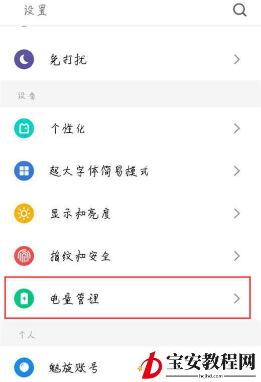 在魅族x8中设置省电模式的具体方法