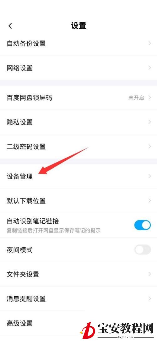 百度网盘怎么设置主设备?百度网盘设置主设备方法
