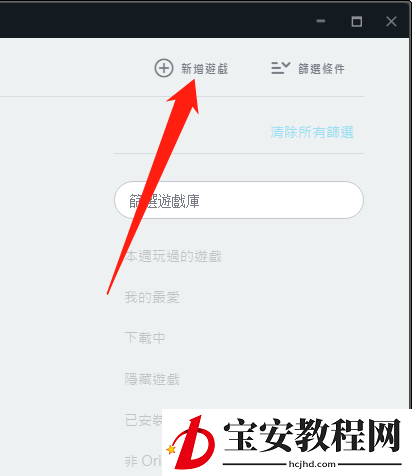 橘子平台origin怎么新增非origin的游戏？橘子平台origin新增非origin的游戏教程