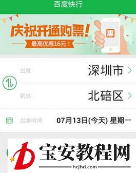 百度快行app订汽车票的详细步骤