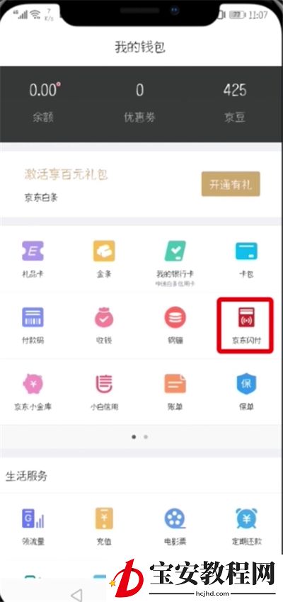 京东开通闪付的简单步骤