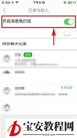 葱课APP设置群消息免打扰的操作方法