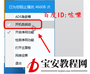 ADSafe净网大师设置开机自动启动的操作过程