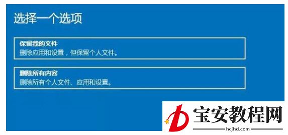 重置Win10系统：Win10自带重置功能与一键重装(3)