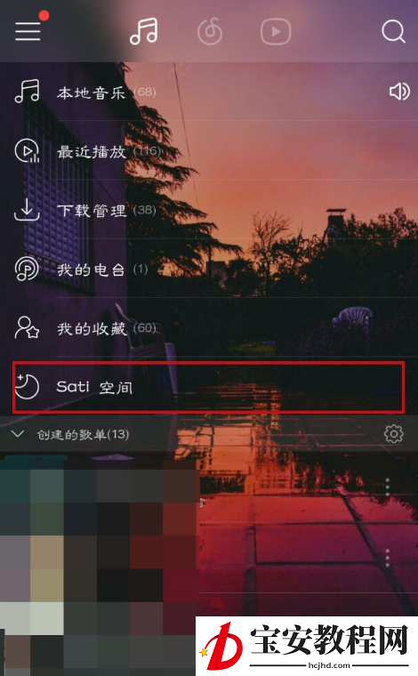 网易云音乐里Sati空间功能使用教程分享