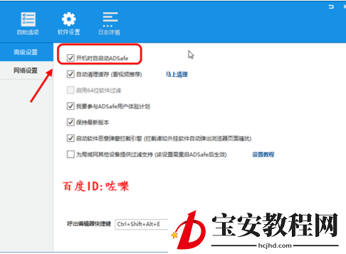 ADSafe净网大师设置开机自动启动的操作过程